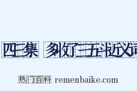 四三集·多收了三五斗近义词是什么意思的图片